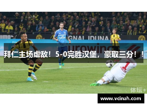 拜仁主场虐敌！5-0完胜汉堡，豪取三分！！