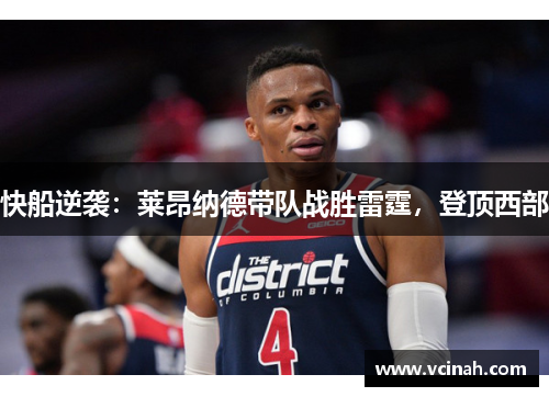 快船逆袭：莱昂纳德带队战胜雷霆，登顶西部