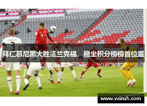 拜仁慕尼黑大胜法兰克福，稳坐积分榜榜首位置