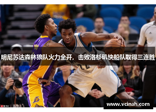 明尼苏达森林狼队火力全开，击败洛杉矶快船队取得三连胜