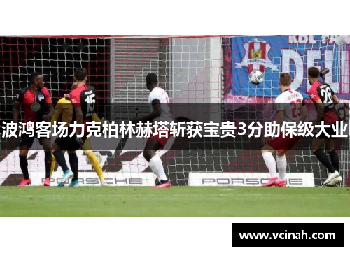 波鸿客场力克柏林赫塔斩获宝贵3分助保级大业