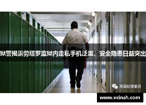 狱警揭露劳塔罗监狱内走私手机泛滥，安全隐患日益突出