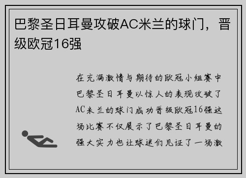 巴黎圣日耳曼攻破AC米兰的球门，晋级欧冠16强