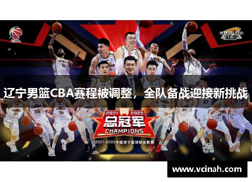 辽宁男篮CBA赛程被调整，全队备战迎接新挑战