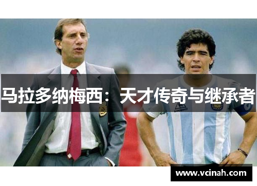 马拉多纳梅西：天才传奇与继承者