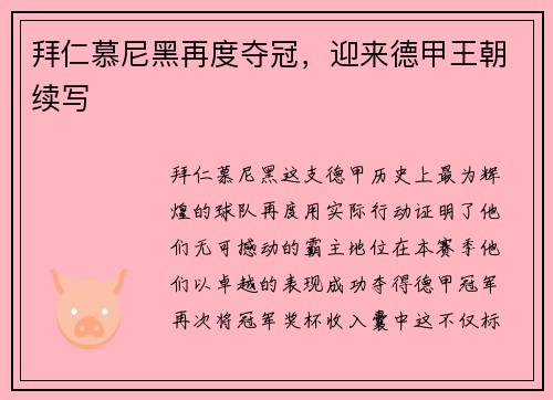 拜仁慕尼黑再度夺冠，迎来德甲王朝续写