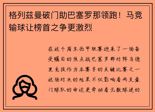格列兹曼破门助巴塞罗那领跑！马竞输球让榜首之争更激烈