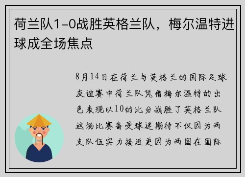 荷兰队1-0战胜英格兰队，梅尔温特进球成全场焦点