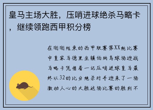 皇马主场大胜，压哨进球绝杀马略卡，继续领跑西甲积分榜