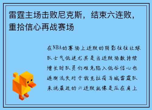 雷霆主场击败尼克斯，结束六连败，重拾信心再战赛场