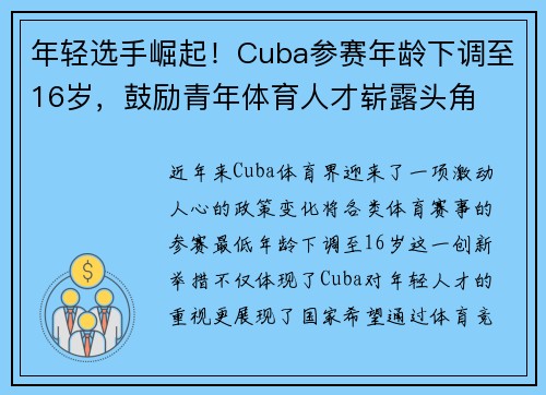 年轻选手崛起！Cuba参赛年龄下调至16岁，鼓励青年体育人才崭露头角