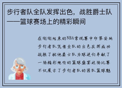 步行者队全队发挥出色，战胜爵士队——篮球赛场上的精彩瞬间