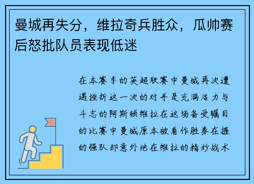 曼城再失分，维拉奇兵胜众，瓜帅赛后怒批队员表现低迷