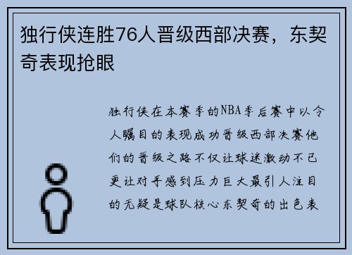 独行侠连胜76人晋级西部决赛，东契奇表现抢眼