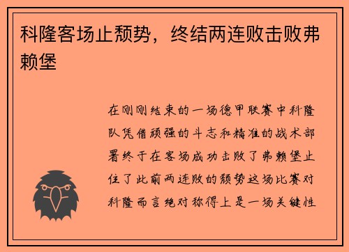 科隆客场止颓势，终结两连败击败弗赖堡
