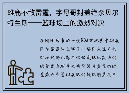 雄鹿不敌雷霆，字母哥封盖绝杀贝尔特兰斯——篮球场上的激烈对决