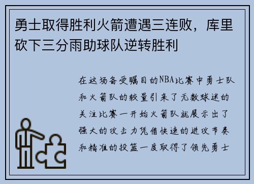 勇士取得胜利火箭遭遇三连败，库里砍下三分雨助球队逆转胜利