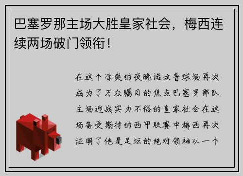 巴塞罗那主场大胜皇家社会，梅西连续两场破门领衔！