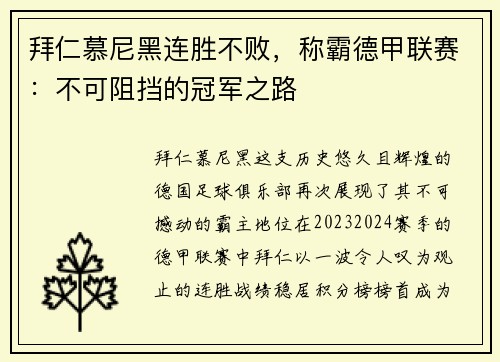 拜仁慕尼黑连胜不败，称霸德甲联赛：不可阻挡的冠军之路