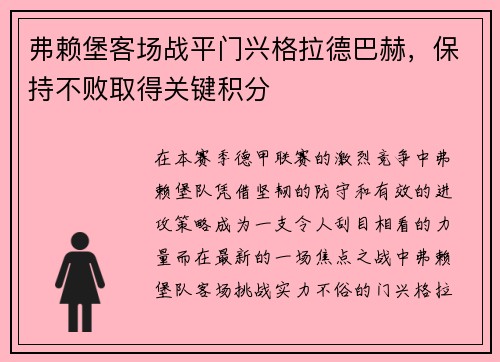 弗赖堡客场战平门兴格拉德巴赫，保持不败取得关键积分