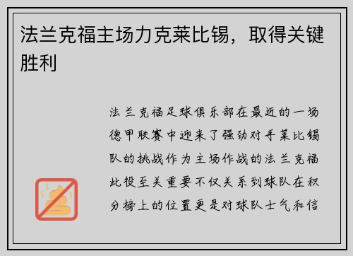 法兰克福主场力克莱比锡，取得关键胜利