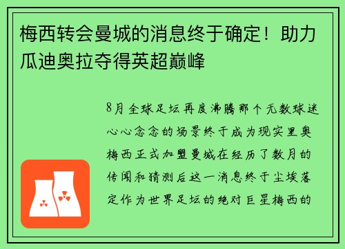 梅西转会曼城的消息终于确定！助力瓜迪奥拉夺得英超巅峰