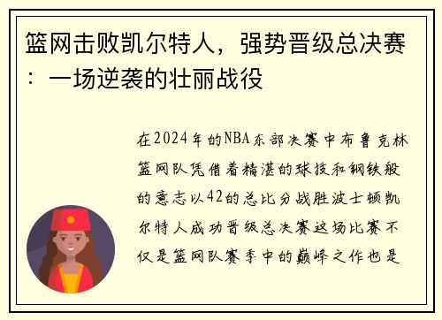 篮网击败凯尔特人，强势晋级总决赛：一场逆袭的壮丽战役