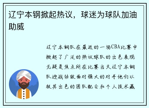 辽宁本钢掀起热议，球迷为球队加油助威