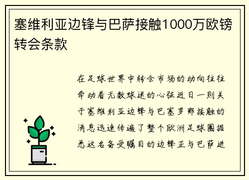 塞维利亚边锋与巴萨接触1000万欧镑转会条款