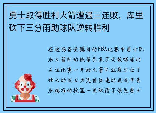 勇士取得胜利火箭遭遇三连败，库里砍下三分雨助球队逆转胜利