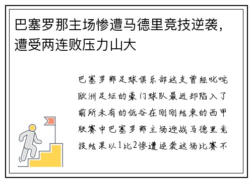 巴塞罗那主场惨遭马德里竞技逆袭，遭受两连败压力山大