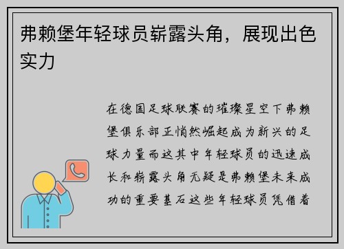 弗赖堡年轻球员崭露头角，展现出色实力