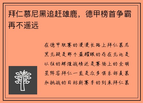 拜仁慕尼黑追赶雄鹿，德甲榜首争霸再不遥远