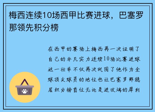 梅西连续10场西甲比赛进球，巴塞罗那领先积分榜