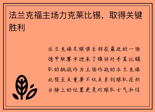 法兰克福主场力克莱比锡，取得关键胜利