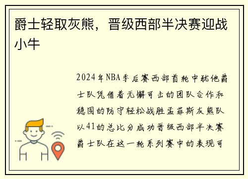 爵士轻取灰熊，晋级西部半决赛迎战小牛