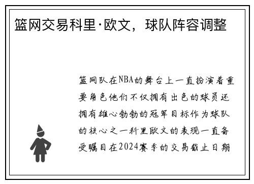 篮网交易科里·欧文，球队阵容调整