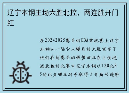 辽宁本钢主场大胜北控，两连胜开门红