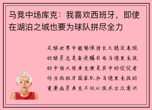 马竞中场库克：我喜欢西班牙，即使在湖泊之城也要为球队拼尽全力