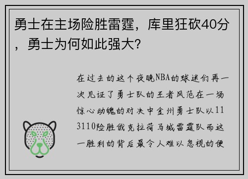 勇士在主场险胜雷霆，库里狂砍40分，勇士为何如此强大？