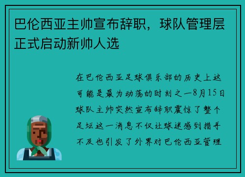 巴伦西亚主帅宣布辞职，球队管理层正式启动新帅人选