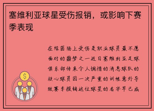 塞维利亚球星受伤报销，或影响下赛季表现