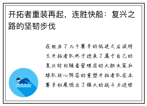 开拓者重装再起，连胜快船：复兴之路的坚韧步伐
