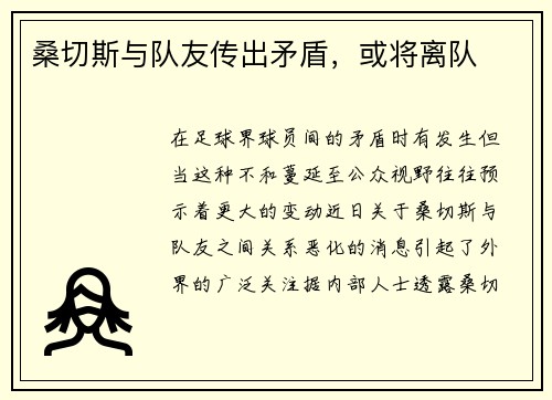 桑切斯与队友传出矛盾，或将离队