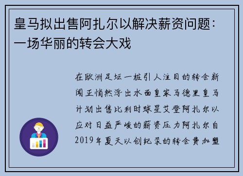 皇马拟出售阿扎尔以解决薪资问题：一场华丽的转会大戏