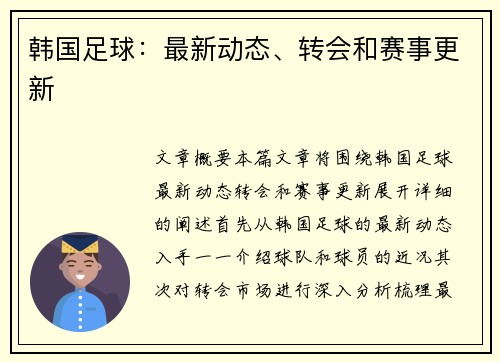 韩国足球：最新动态、转会和赛事更新