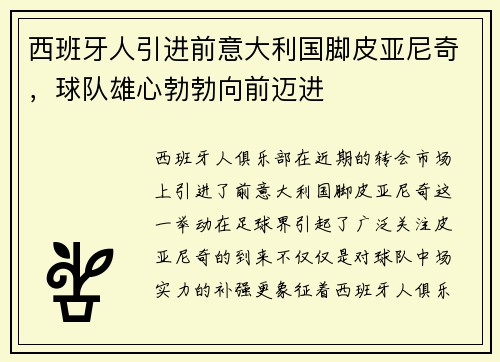西班牙人引进前意大利国脚皮亚尼奇，球队雄心勃勃向前迈进