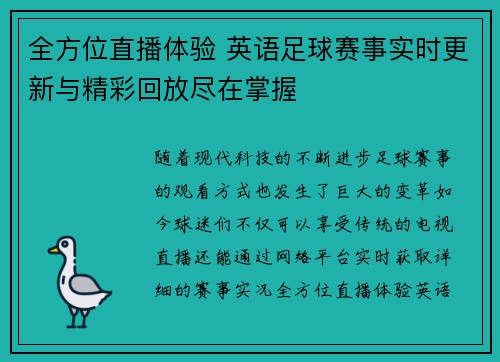 全方位直播体验 英语足球赛事实时更新与精彩回放尽在掌握