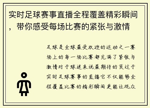 实时足球赛事直播全程覆盖精彩瞬间，带你感受每场比赛的紧张与激情