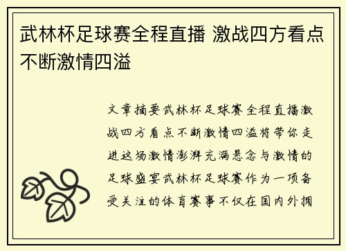 武林杯足球赛全程直播 激战四方看点不断激情四溢